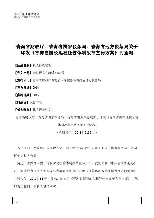 青海省财政厅、青海省国家税务局、青海省地方税务局关于印发《青