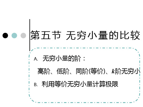 无穷小量的比较