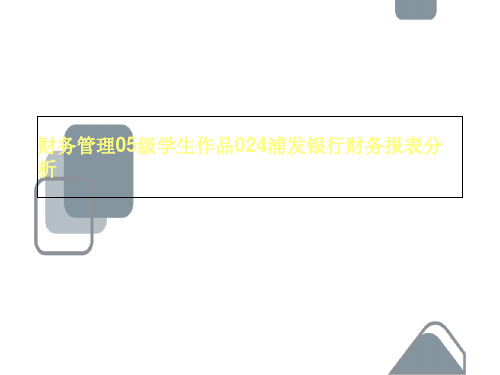 财务管理05级学生作品024浦发银行财务报表分析