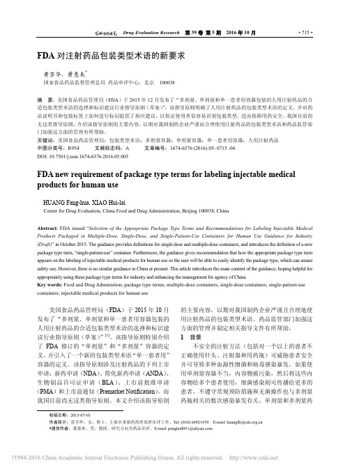 FDA对注射药品包装类型术语的新要求_黄芳华