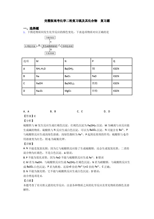 完整版高考化学二轮复习硫及其化合物  复习题