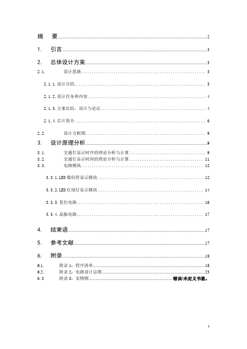单片机交通灯课程设计报告(含电路图_源程序).