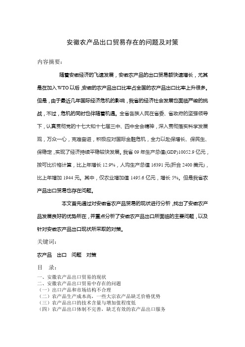 安徽农产品出口贸易存在的问题及对策.doc