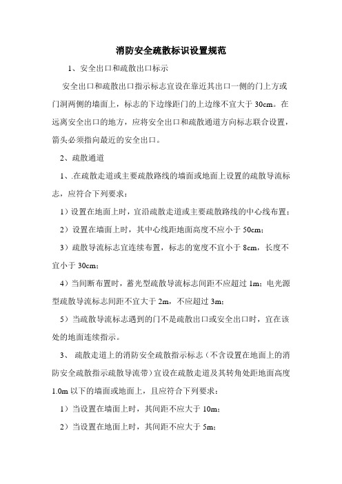 消防安全疏散标识设置规范