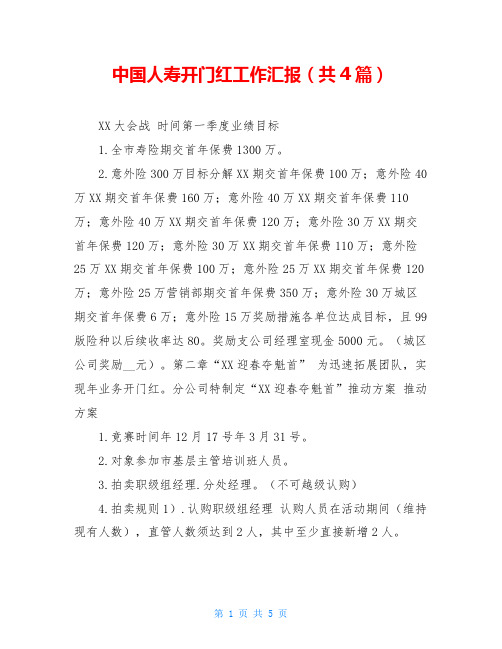 中国人寿开门红工作汇报(共4篇)