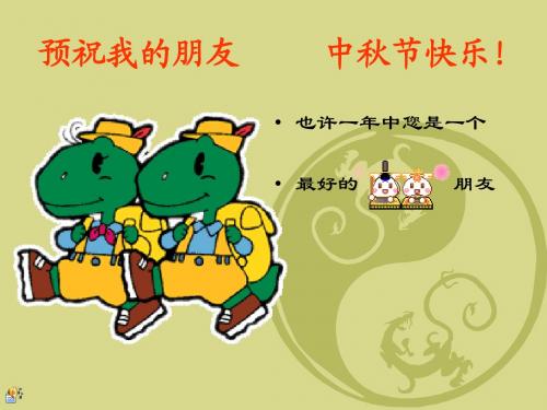 中秋节祝福ppt---中秋快乐