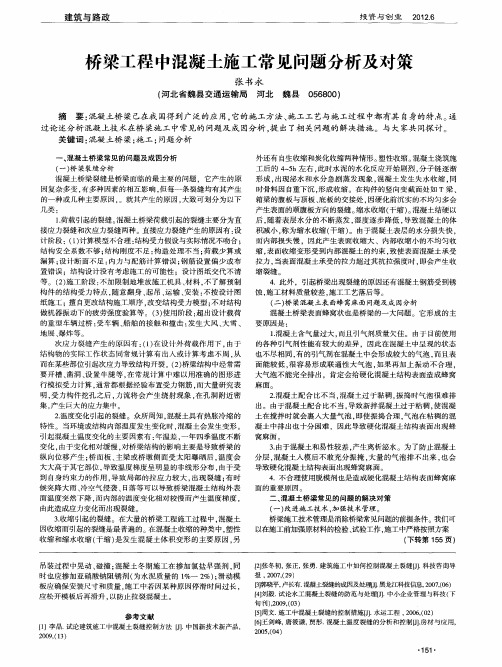 桥梁工程中混凝土施工常见问题分析及对策