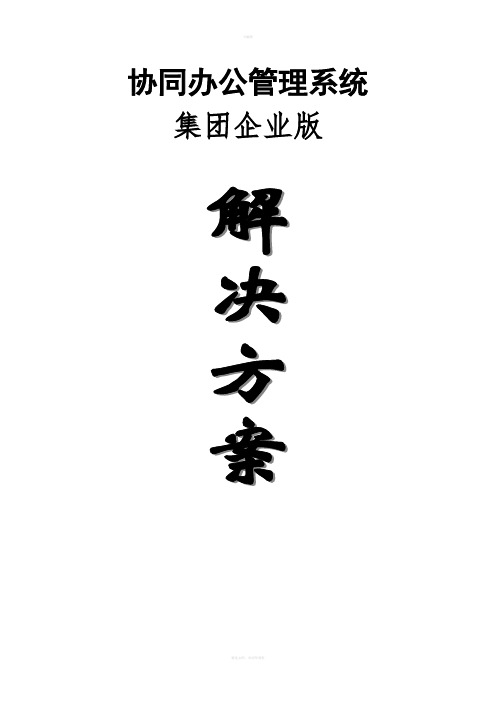 协同办公系统(OA)集团企业协同解决方案