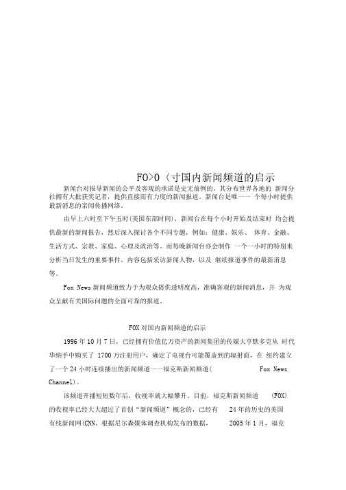 FOX对国内新闻频道的启示