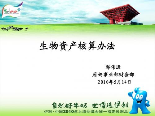 培训课件(生物资产核算办法)