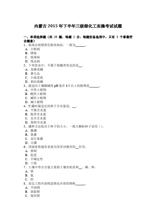 内蒙古2015年下半年三级绿化工实操考试试题