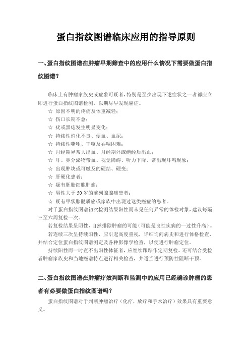 蛋白指纹图谱临床应用的指导原则