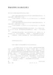 预备党员转正决议格式及范文