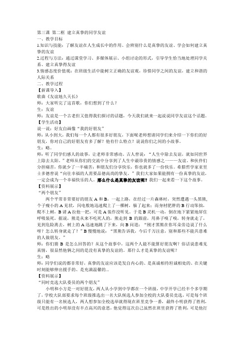 第三课 第二框 建立真挚的同学友谊