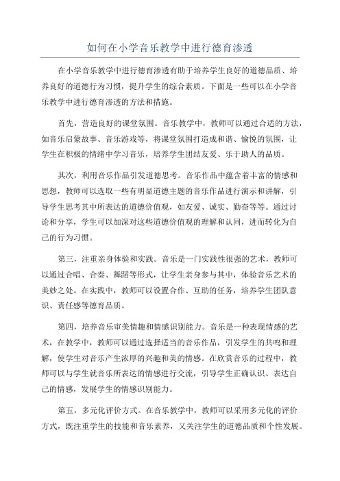 如何在小学音乐教学中进行德育渗透