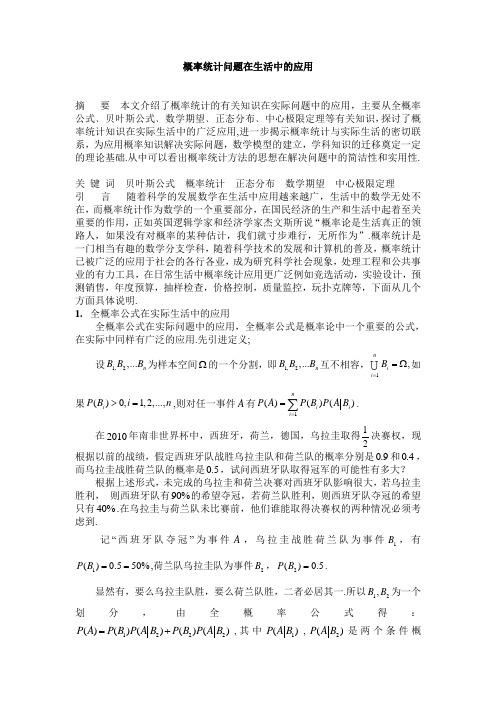 浅谈概率统计在生活中的应用