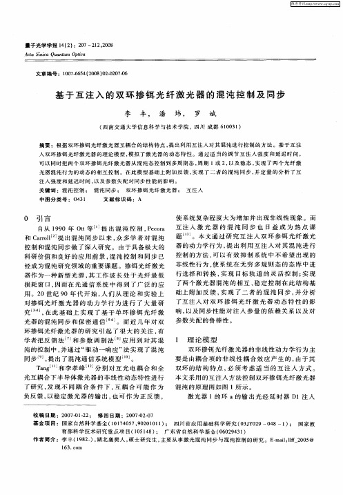 基于互注入的双环掺铒光纤激光器的混沌控制及同步