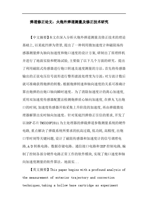 弹道修正 炮口速度 数字信号处理 磁阻传感器 加速度计论文