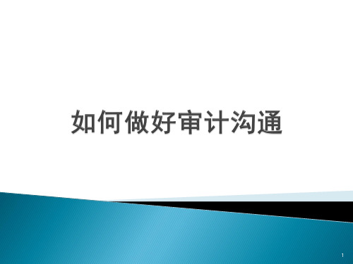如何做好审计沟通PPT课件