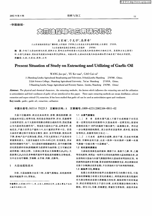 大蒜油提取与应用研究现状