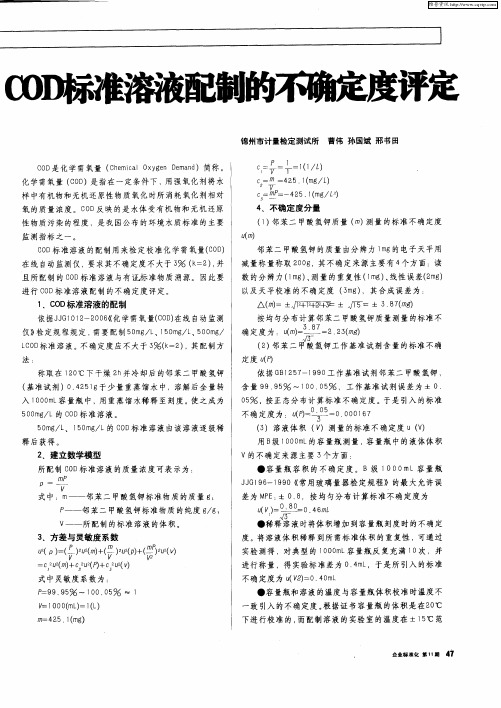 COD标准溶液配制的不确定度评定