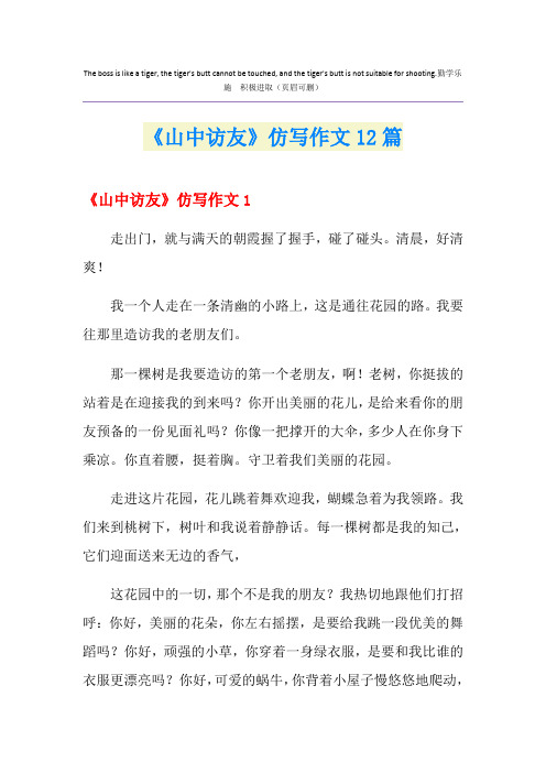 《山中访友》仿写作文12篇