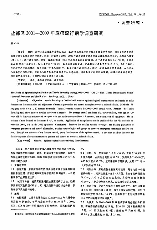 盐都区2001-2009年麻疹流行病学调查研究