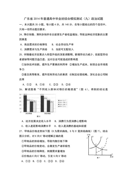 广东省2014届高三高考模拟政治试题之九 Word版含答案