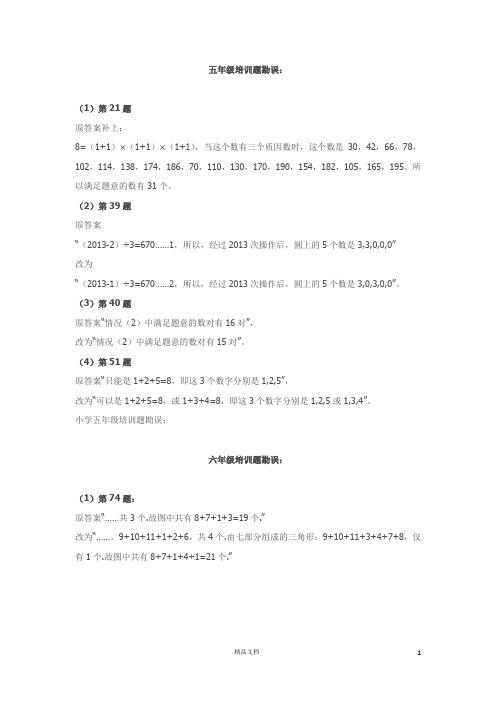 2013年希望杯考前培训100题勘误