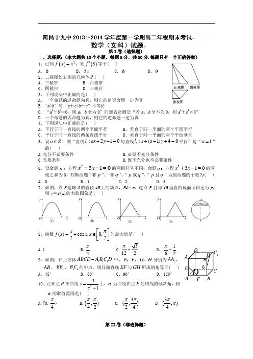 南昌十九中2013-2014学年高二上学期期末考试文科数学试题及答案