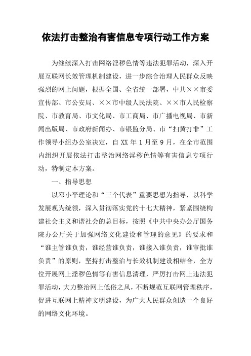 依法打击整治有害信息专项行动工作方案