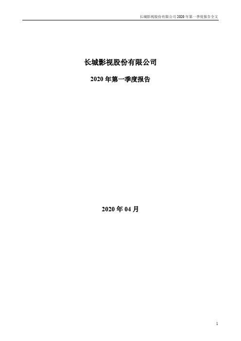 长城影视：2020年第一季度报告全文（已取消）