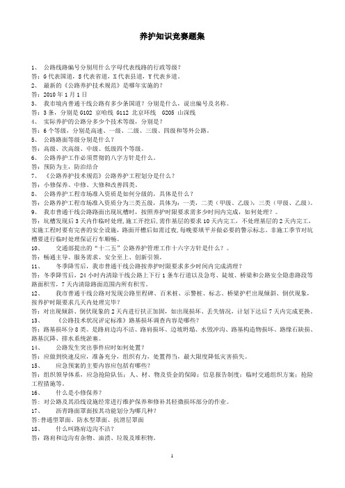 养护知识竞赛题集(1)
