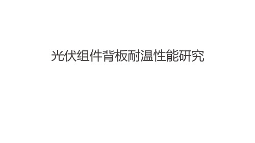 不同类型背板耐温性的认识与需求
