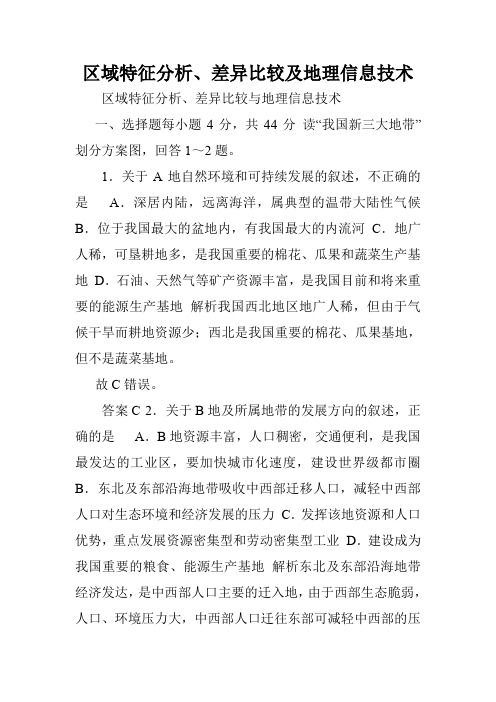 区域特征分析、差异比较及地理信息技术.doc