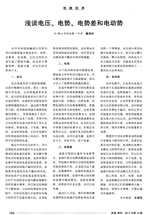 浅谈电压、电势、电势差和电动势