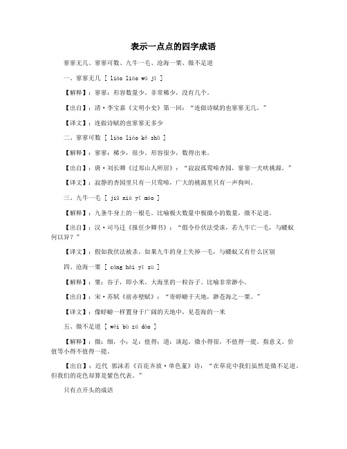 表示一点点的四字成语