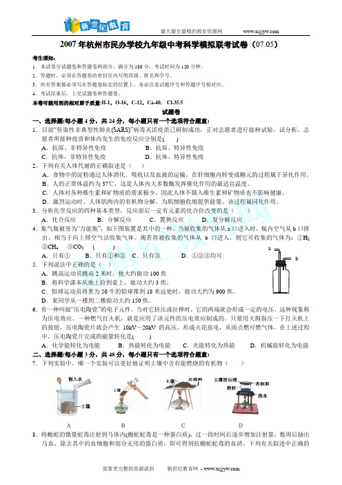 2007年杭州市民办学校中考模拟试卷[下学期]-1.doc