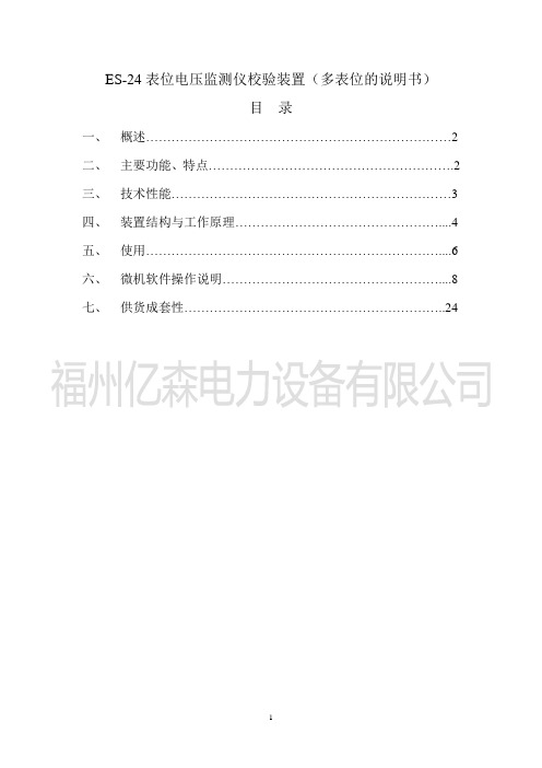 24表位电压监测仪检验台资料
