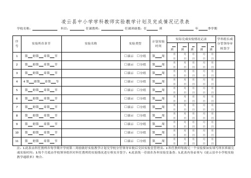 14.凌云县中小学学科教师实验教学完成情况记录册