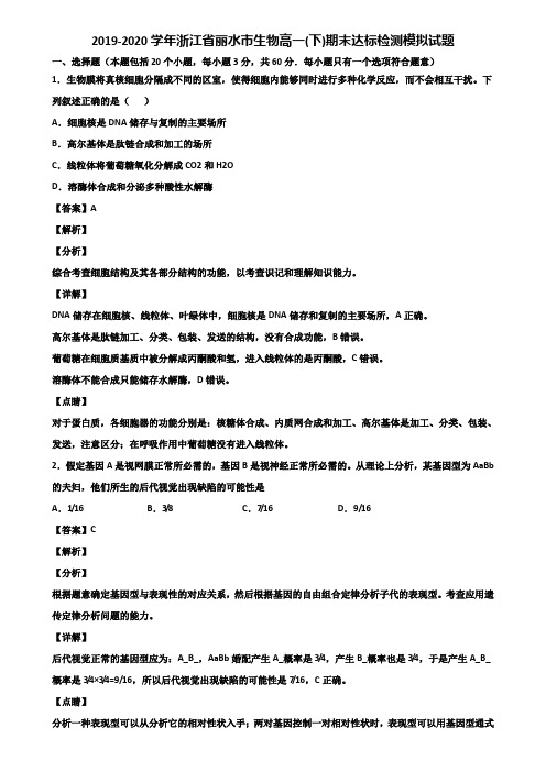 2019-2020学年浙江省丽水市生物高一(下)期末达标检测模拟试题含解析