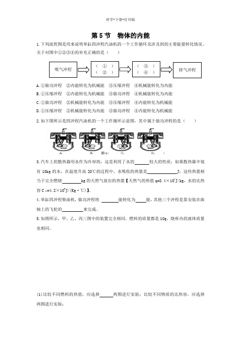 浙教版-科学-九年级上册-九年级科学上册第3章能量的转化与守恒第5节物体的内能作业设计 