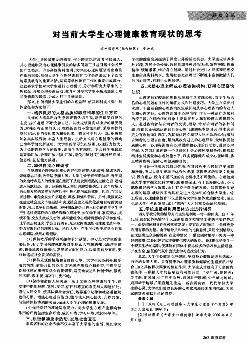 对当前大学生心理健康教育现状的思考