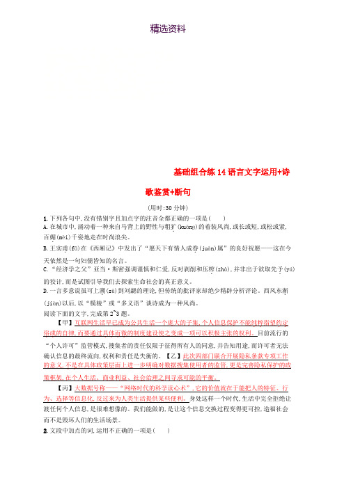 浙江课标2019高考语文大二轮复习优选基础保分组合练14语言文字运用+诗歌鉴赏+断句