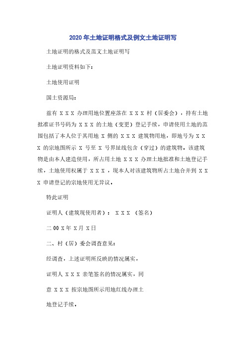 2020年土地证明格式及例文土地证明写