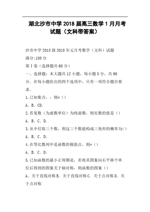 湖北沙市中学2018届高三数学1月月考试题文科带答案