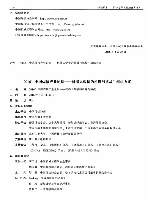“2016’中国焊接产业论坛——机器人焊接的机遇与挑战”组织方案