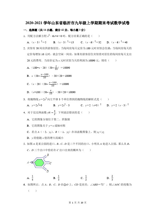 2020-2021学年山东省临沂市九年级上学期期末考试数学试卷及答案解析