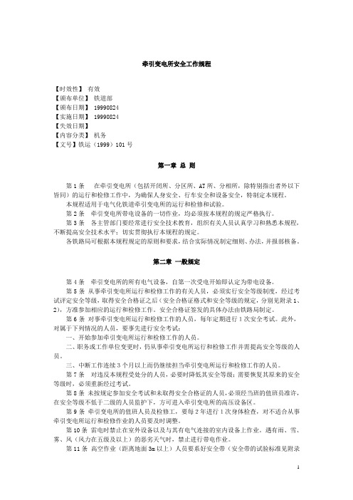 牵引变电所安全工作规程