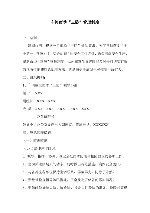 电气雨季三防管理1